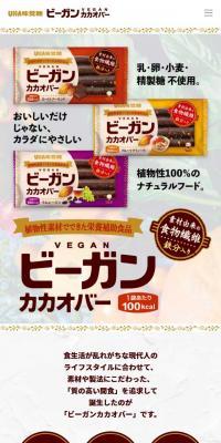 ビーガンカカオバー のLPデザイン（健康食品・健康ドリンク・サプリメント）