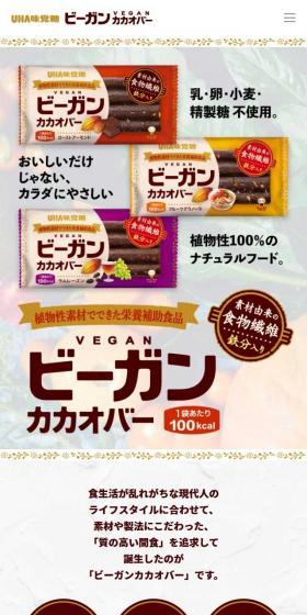 ビーガンカカオバーのLPデザイン（健康食品・健康ドリンク・サプリメント／ベージュ系／オーガニック系）スマホ版