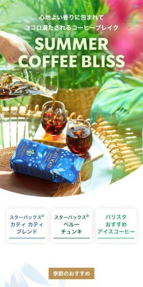 SUMMER COFFEE BLISSのLPデザイン（お茶・紅茶・珈琲／ホワイト系／爽やか系）スマホ版