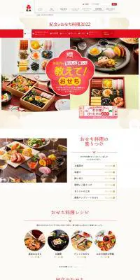 おせち料理のLPデザイン（惣菜・おかず・料理／レッド系／かわいい系）PC版