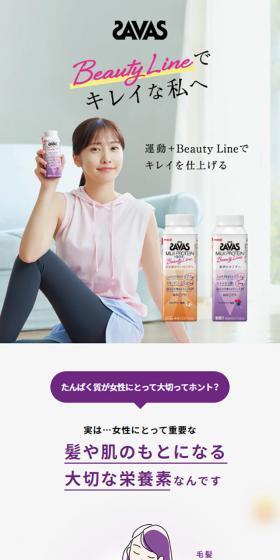 ザバス Beauty LineのLPデザイン(ダイエットサプリ・ダイエット飲料/ホワイト系/シンプル系)スマホ版