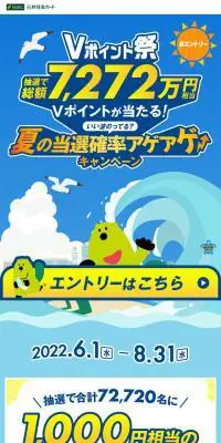 Vポイント祭～夏の当選確率アゲアゲキャンペーン～のLPデザイン（イベント・キャンペーン・体験／ブルー系／爽やか系）スマホ版