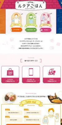 おうちdeルクアごはんのLPデザイン（惣菜・おかず・料理／カラフル系／かわいい系）PC版