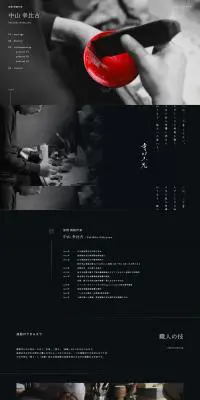中山 幸比古のLPデザイン（企業・会社・お店／ブラック系／和風系）PC版