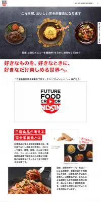 日清食品の完全栄養食のLPデザイン（レトルト・インスタント／レッド系／かっこいい系）PC版