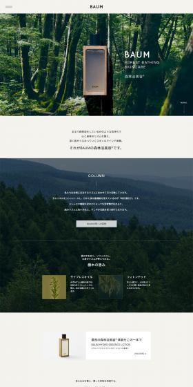 BAUM FOREST BATHING SKINCARE 森林浴美容®