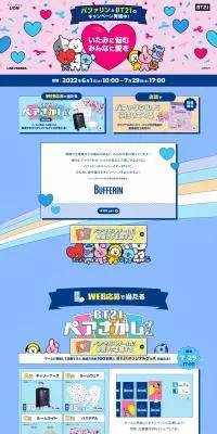 BUFFERIN BT21 キャンペーンサイトのLPデザイン（イベント・キャンペーン・体験／ブルー系／かわいい系）PC版