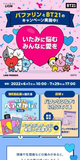 BUFFERIN BT21 キャンペーンサイトのLPデザイン（イベント・キャンペーン・体験／ブルー系／かわいい系）スマホ版