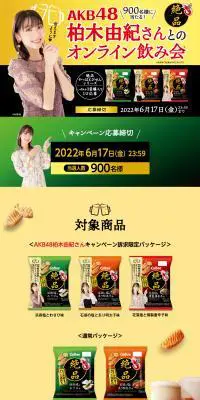 900名様に当たる！AKB48柏木由紀さんとのオンライン飲み会のLPデザイン（イベント・キャンペーン・体験／ゴールド系／にぎやか系）PC版