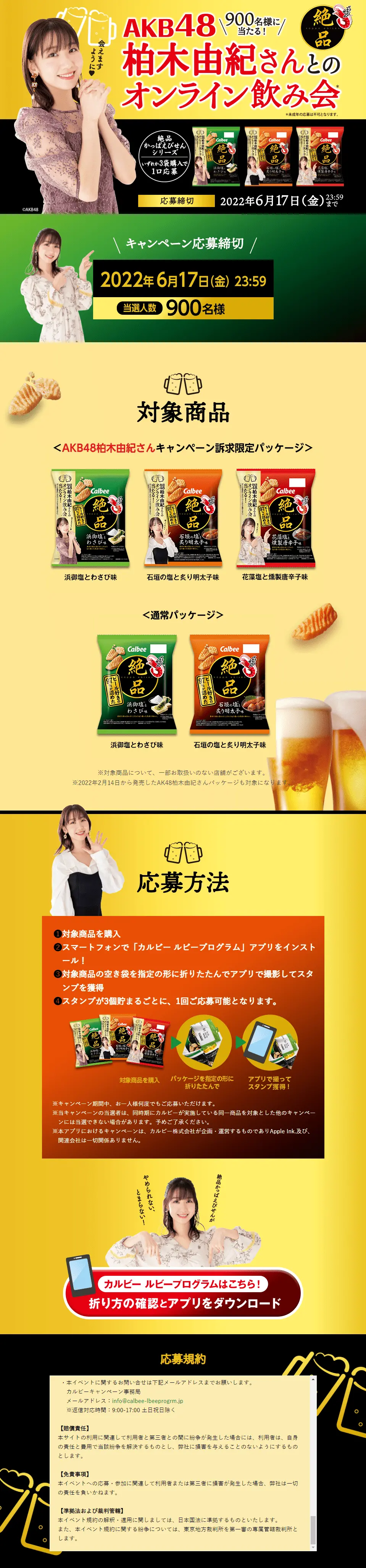 900名様に当たる！AKB48柏木由紀さんとのオンライン飲み会のLPデザイン（イベント・キャンペーン・体験／ゴールド系／にぎやか系）PC版