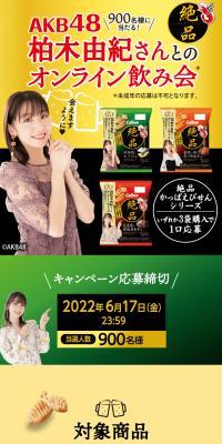 900名様に当たる！AKB48柏木由紀さんとのオンライン飲み会 のLPデザイン（イベント・キャンペーン・体験）