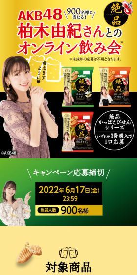 900名様に当たる！AKB48柏木由紀さんとのオンライン飲み会のLPデザイン（イベント・キャンペーン・体験／ゴールド系／にぎやか系）スマホ版