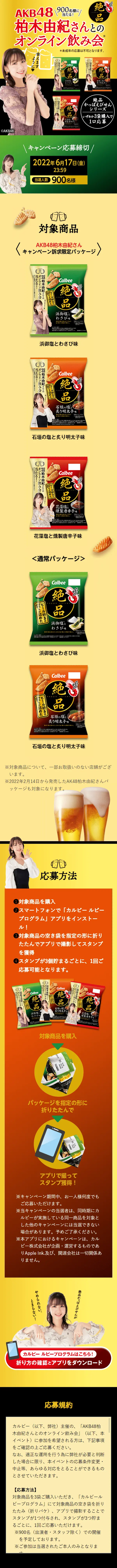 900名様に当たる！AKB48柏木由紀さんとのオンライン飲み会のLPデザイン（イベント・キャンペーン・体験／ゴールド系／にぎやか系）スマホ版