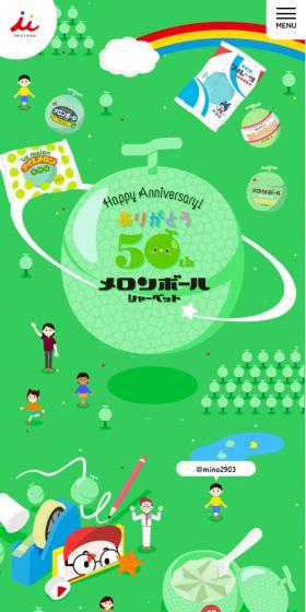 Imuraya "Melon Ball" 50th Anniversary Campaign LP design (Events, Campaigns, Experiences / Green tones / Cute style) Mobile version