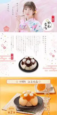 やわもちアイス十周年記念のLPデザイン（イベント・キャンペーン・体験／オレンジ系／和風系）PC版
