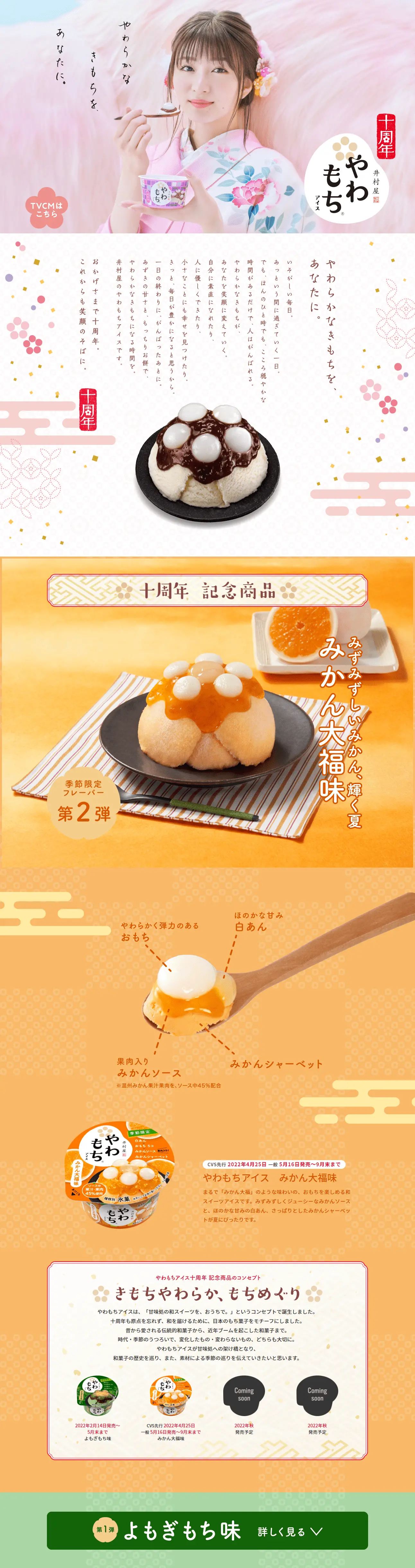 Yawa Mochi Ice 10th Anniversary LP design (Events, Campaigns, Experiences / Orange tones / Japanese style) PC version