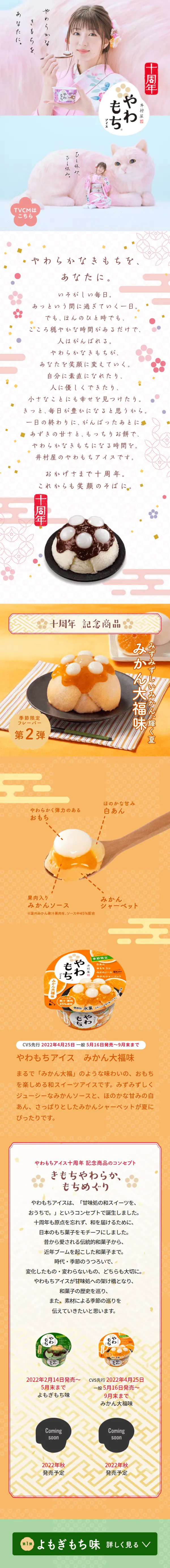 Yawa Mochi Ice 10th Anniversary LP design (Events, Campaigns, Experiences / Orange tones / Japanese style) Mobile version