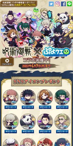 ぷよクエ×呪術廻戦コラボのLPデザイン（ゲームソフト・機器／ブルー系／アート・芸術系）スマホ版