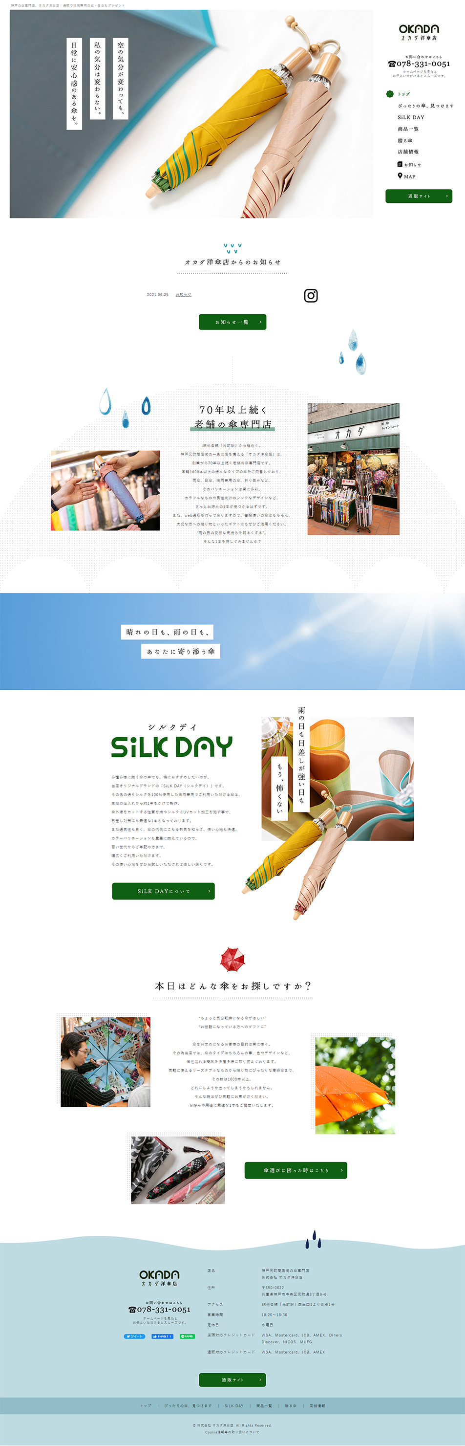 株式会社オカダ洋傘店のLPデザイン（企業・会社・お店／ブルー（青色）系／かわいい系）