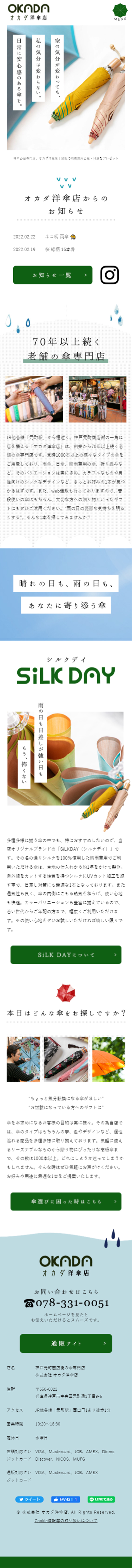 株式会社オカダ洋傘店のLPデザイン（企業・会社・お店／ブルー（青色）系／かわいい系）