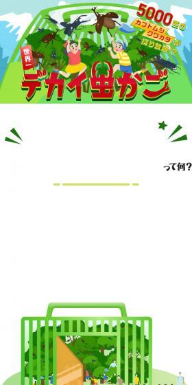 Huge insect cage LP design (Events, Campaigns, Experiences / Green tones / Manga) Mobile version
