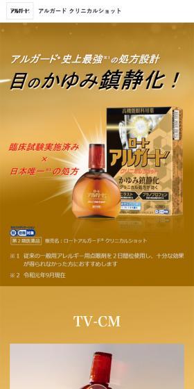 アルガード クリニカルショットのLPデザイン（応急手当・保護用品／ゴールド系／シンプル系）スマホ版