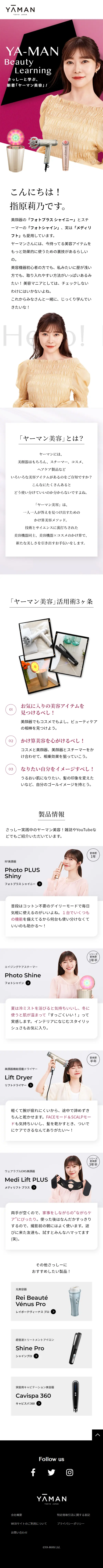 YA-MAN Beauty LearningのLPデザイン（美容・健康機器／ホワイト系／シンプル系）スマホ版
