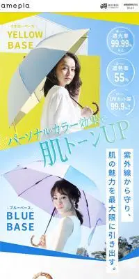コスメ日傘のLPデザイン（日傘・雨傘・レインコート／ホワイト系／キレイ系）スマホ版