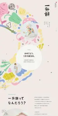 1才のお誕生日を祝う一升餅のLPデザイン（米・雑穀・シリアル／ベージュ系／かわいい系）PC版