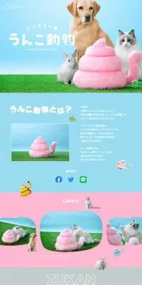うんこ動物のLPデザイン（遊園地・テーマパーク・公園／カラフル系／かわいい系）PC版