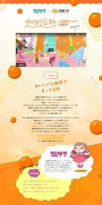 コレサワ×拓殖大学のLPデザイン（イベント・キャンペーン・ギフト／オレンジ系／かわいい系）PC版
