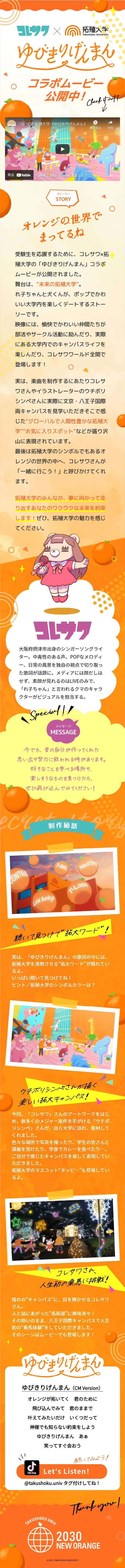コレサワ×拓殖大学のLPデザイン（イベント・キャンペーン・ギフト／オレンジ系／かわいい系）スマホ版