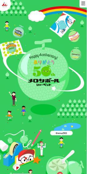 Melon Ball 50th Anniversary Campaign LP design (Events, Campaigns, Experiences / Green tones / Manga) Mobile version