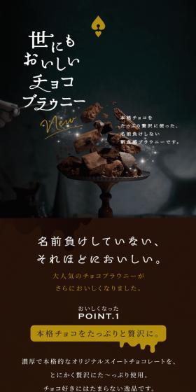 世にもおいしいチョコブラウニーのLPデザイン（洋菓子／ブラウン系／かわいい系）スマホ版