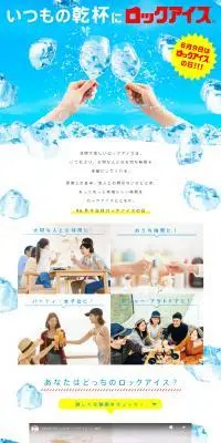 ロックアイスのLPデザイン（水・ソフトドリンク／ブルー系／かわいい系）PC版