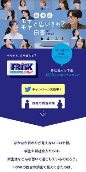 新生活モヤモヤと思いきや？白書 BY FRISKのLPデザイン（イベント・キャンペーン・体験／ブルー系／信頼・安心系）スマホ版