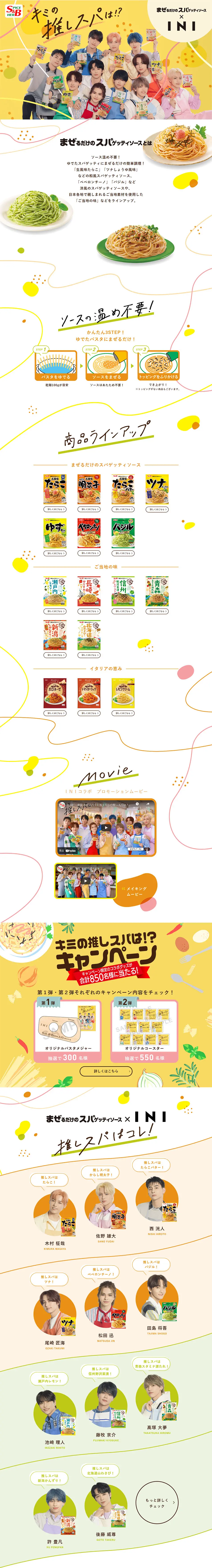 まぜるだけのスパゲッティソース×INIのLPデザイン（調味料・甘味料・ダシ・スープ／イエロー系／にぎやか系）PC版