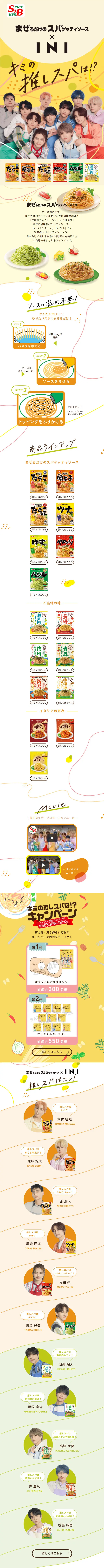まぜるだけのスパゲッティソース×INIのLPデザイン（調味料・甘味料・ダシ・スープ／イエロー系／にぎやか系）スマホ版