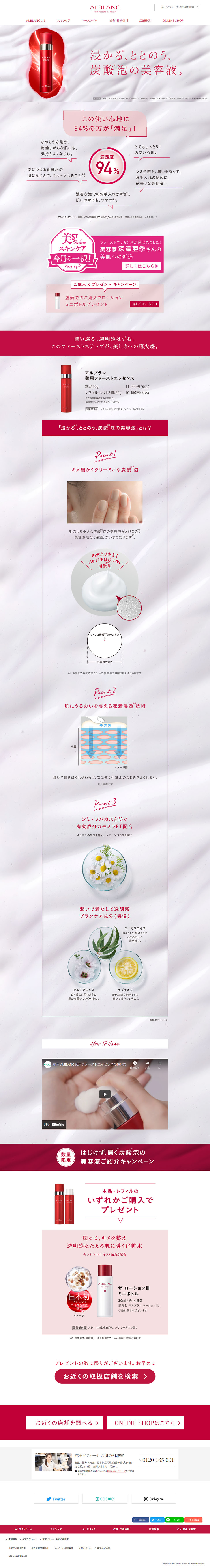 花王ソフィーナ アルブラン 薬用ファーストエッセンスのLPデザイン（スキンケア・ボディケア・ヘアケア／レッド系／シンプル系）PC版