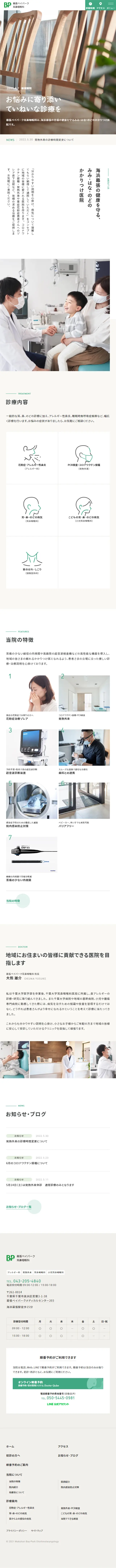 幕張ベイパーク耳鼻咽喉科のLPデザイン（病院・整体・マッサージ／ベージュ系／シンプル系）スマホ版