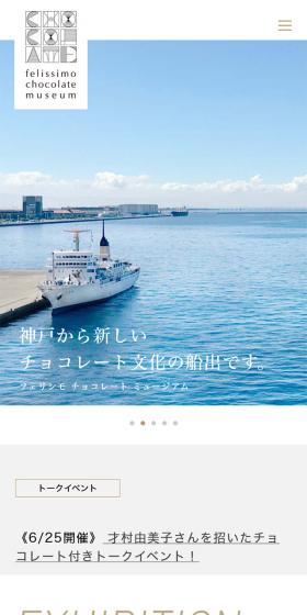 felissimo chocolate museumのLPデザイン（企業・会社・お店／ホワイト系／スタイリッシュ系）スマホ版