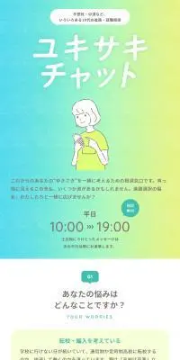 ユキサキチャットのLPデザイン（デザイン・アプリ・システム／グリーン系／マンガ・イラスト系）スマホ版