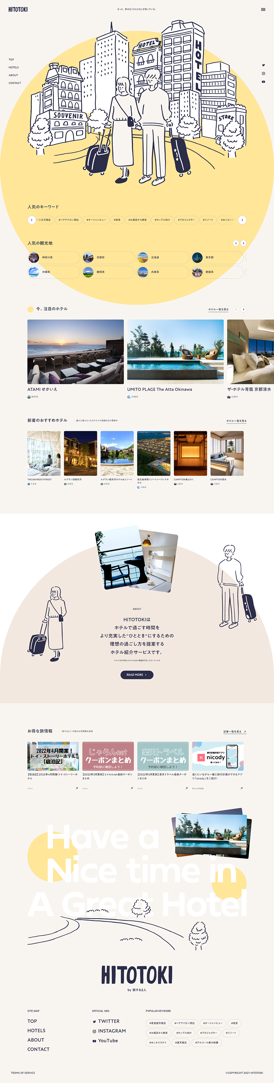 HITOTOKIのLPデザイン（国内旅行・海外旅行／ベージュ系／かわいい系）