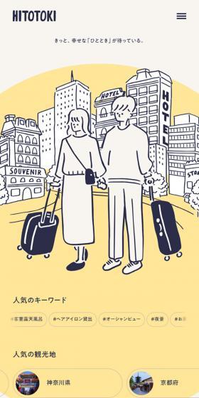 HITOTOKI LP design (Domestic and international travel / yellow / Simple) Mobile version