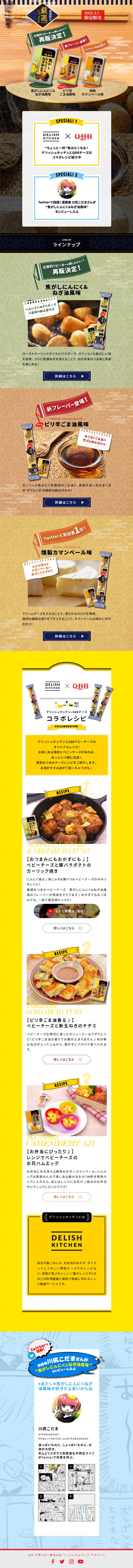 期間限定 厳選おつまみベビーチーズのLPデザイン（チーズ・ヨーグルト・乳製品／ベージュ系／和風系）スマホ版