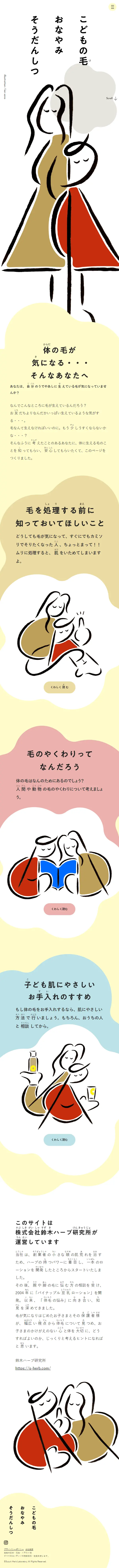 こどもの毛おなやみそうだんしつのLPデザイン（スキンケア・ボディケア・ヘアケア／イエロー系／マンガ・イラスト系）スマホ版