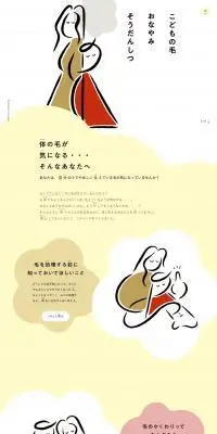 こどもの毛おなやみそうだんしつのLPデザイン（スキンケア・ボディケア・ヘアケア／イエロー系／マンガ・イラスト系）PC版