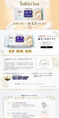 お米マスクのLPデザイン（スキンケア・ボディケア・ヘアケア／ホワイト系／信頼・安心系）PC版