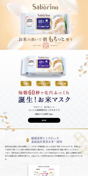 お米マスクのLPデザイン（スキンケア・ボディケア・ヘアケア／ホワイト系／信頼・安心系）スマホ版