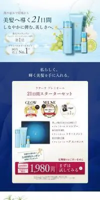 プレミオール 21日間スターターセットのLPデザイン（スキンケア・ボディケア・ヘアケア／ブルー系／キレイ系）PC版